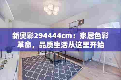 新奥彩294444cm：家居色彩革命，品质生活从这里开始