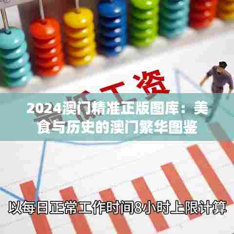 2024澳门精准正版图库:美食与历史的澳门繁华图鉴