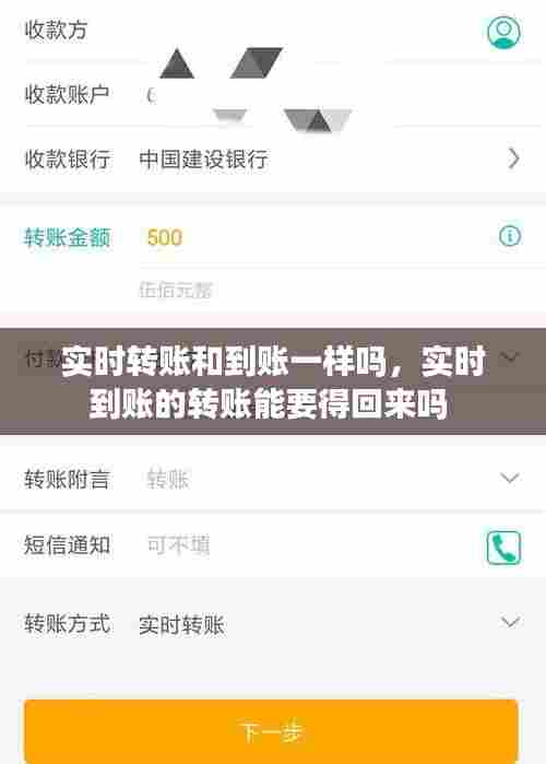 实时转账和到账一样吗，实时到账的转账能要得回来吗 
