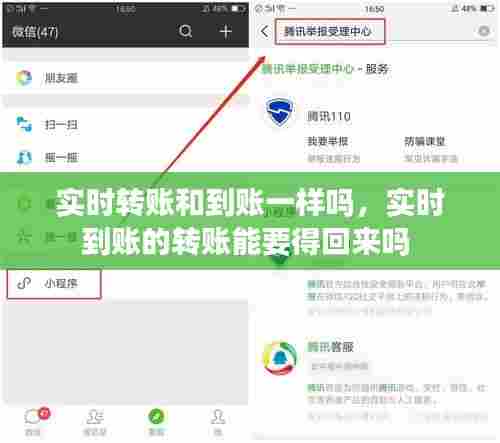 实时转账和到账一样吗,实时到账的转账能要得回来吗