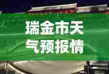 瑞金市天气预报情况实时,江西省赣州市瑞金市天气预报