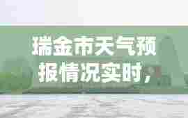 瑞金市天气预报情况实时,江西省赣州市瑞金市天气预报