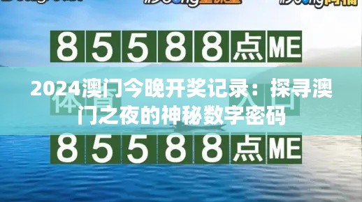 2024澳门今晚开奖记录：探寻澳门之夜的神秘数字密码