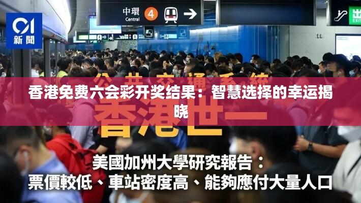 香港免费六会彩开奖结果：智慧选择的幸运揭晓