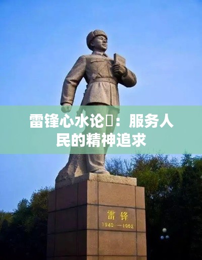 雷锋心水论枟：服务人民的精神追求
