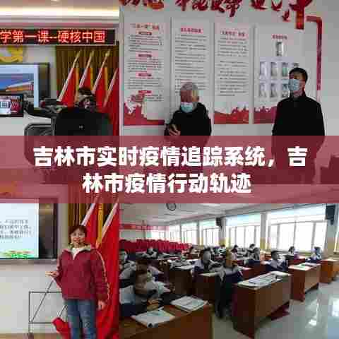 吉林市实时疫情追踪系统，吉林市疫情行动轨迹 