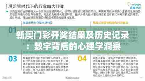 新澳门彩开奖结果及历史记录：数字背后的心理学洞察