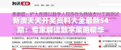 新澳天天开奖资料大全最新54期:专家解读数字策略精华