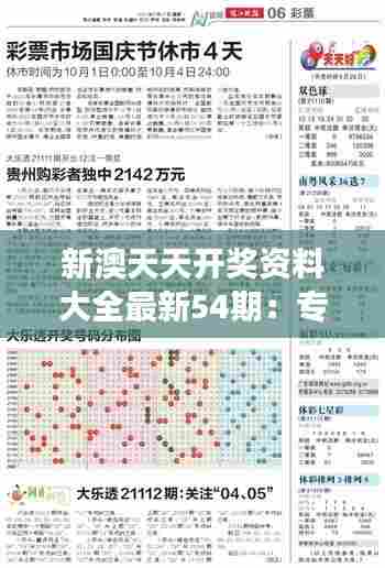 新澳天天开奖资料大全最新54期:专家解读数字策略精华