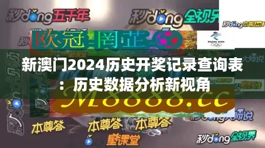 新澳门2024历史开奖记录查询表：历史数据分析新视角
