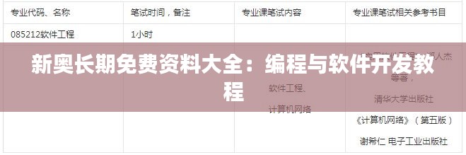 新奥长期免费资料大全:编程与软件开发教程