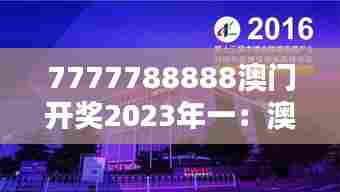 7777788888澳门开奖2023年一:澳门科技博览会的创新盛宴