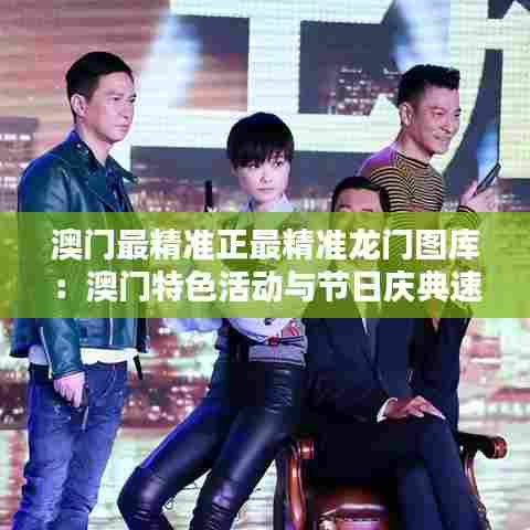 澳门最精准正最精准龙门图库：澳门特色活动与节日庆典速查