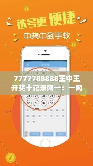 7777788888王中王开奖十记录网一：一网打尽数字游戏的秘密
