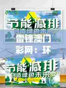 雷锋澳门彩网：环保先行，澳门绿色未来