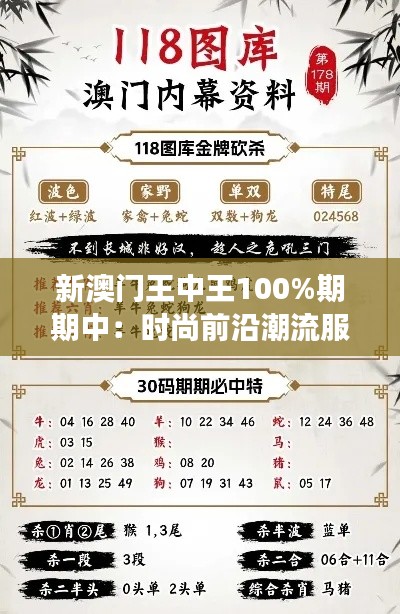 新澳门王中王100%期期中:时尚前沿潮流服饰精品展