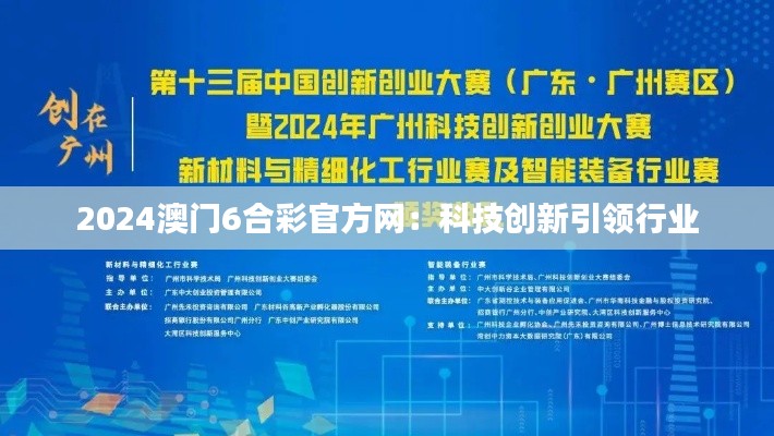 2024澳门6合彩官方网:科技创新引领行业