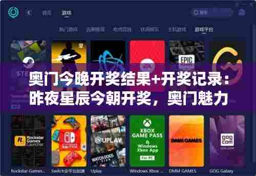 奥门今晚开奖结果+开奖记录:昨夜星辰今朝开奖,奥门魅力无限