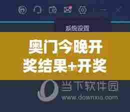 奥门今晚开奖结果+开奖记录:昨夜星辰今朝开奖,奥门魅力无限