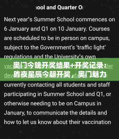 奥门今晚开奖结果+开奖记录:昨夜星辰今朝开奖,奥门魅力无限