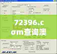 72396.cσm查询澳彩开奖网站——专业数据分析服务