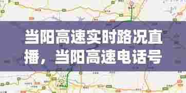 当阳高速实时路况直播,当阳高速电话号码