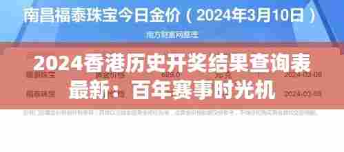 2024香港历史开奖结果查询表最新:百年赛事时光机