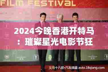 2024今晚香港开特马:璀璨星光电影节狂欢