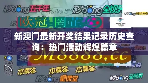 新澳门最新开奖结果记录历史查询:热门活动辉煌篇章