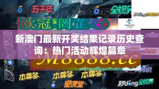 新澳门最新开奖结果记录历史查询:热门活动辉煌篇章