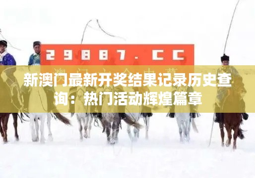 新澳门最新开奖结果记录历史查询:热门活动辉煌篇章