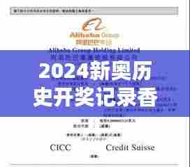 2024新奥历史开奖记录香港:打造体育精神的里程碑