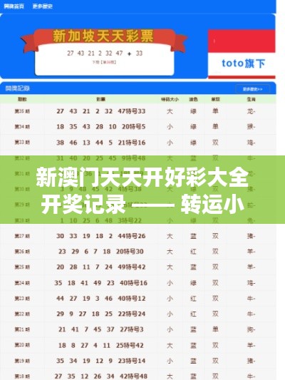 新澳门天天开好彩大全开奖记录 —— 转运小技巧集锦