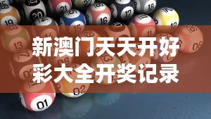 新澳门天天开好彩大全开奖记录 —— 转运小技巧集锦