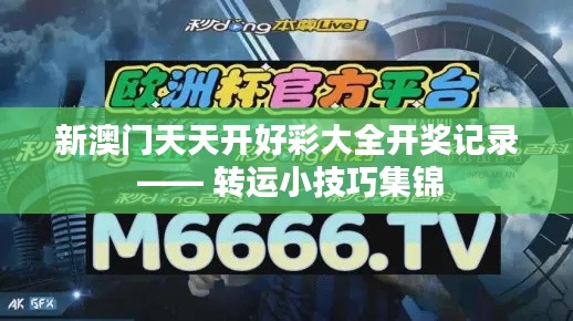 新澳门天天开好彩大全开奖记录 —— 转运小技巧集锦
