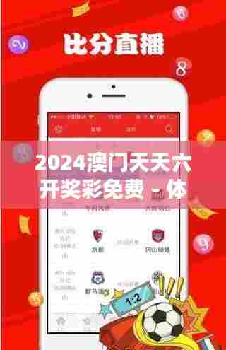 2024澳门天天六开奖彩免费 - 体验澳门特色的吉祥文化