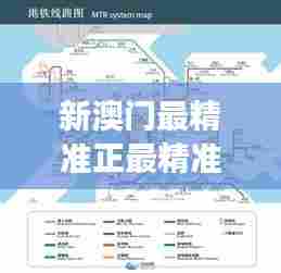 新澳门最精准正最精准:澳门美食地图全攻略
