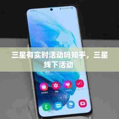 三星有实时活动吗知乎，三星线下活动 