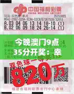 今晚澳门9点35分开奖:幸运之夜,大奖花落谁家
