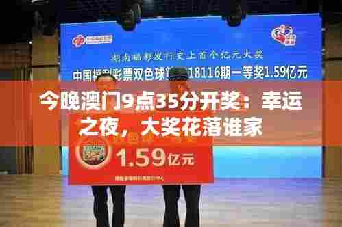 今晚澳门9点35分开奖:幸运之夜,大奖花落谁家