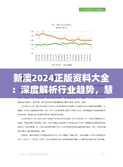 新澳2024正版资料大全:深度解析行业趋势,慧眼识别优质信息