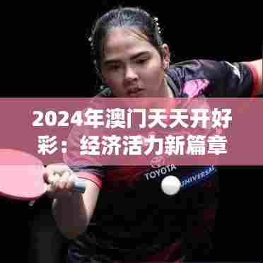 2024年澳门天天开好彩：经济活力新篇章