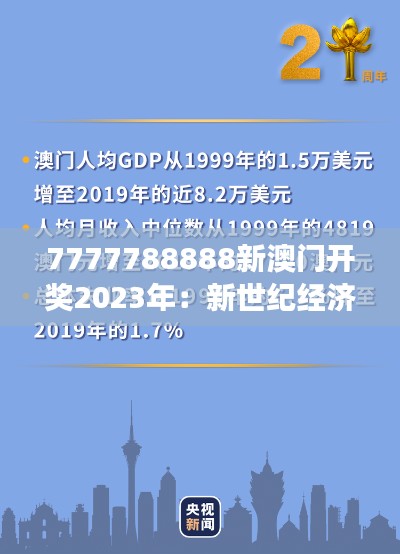 7777788888新澳门开奖2023年:新世纪经济发展历程