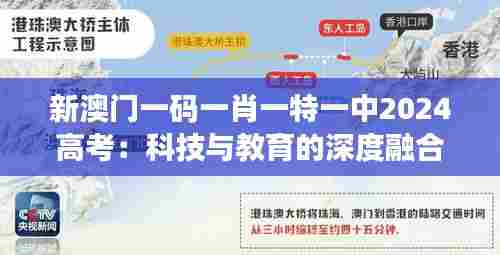 新澳门一码一肖一特一中2024高考：科技与教育的深度融合