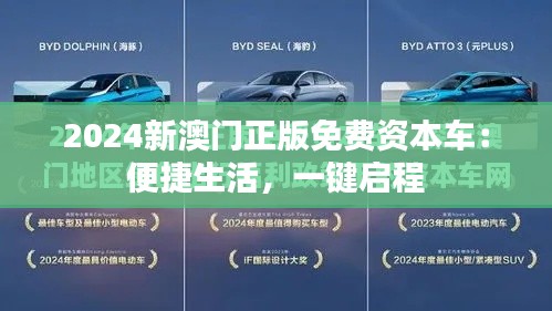 2024新澳门正版免费资本车:便捷生活,一键启程