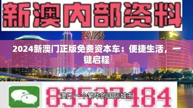 2024新澳门正版免费资本车:便捷生活,一键启程