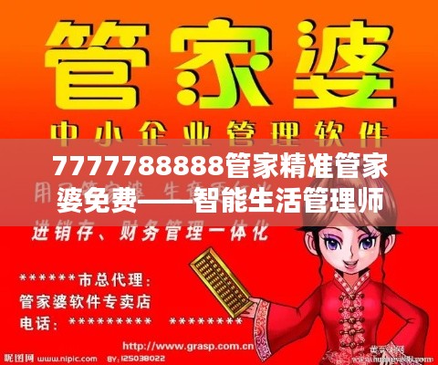 7777788888管家精准管家婆免费——智能生活管理师