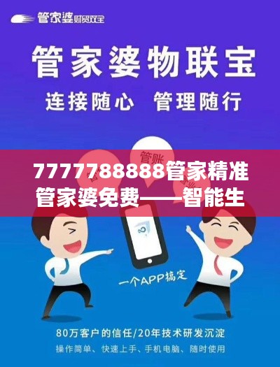 7777788888管家精准管家婆免费——智能生活管理师