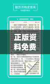 正版资料免费大全资料：专业领域的百科全书