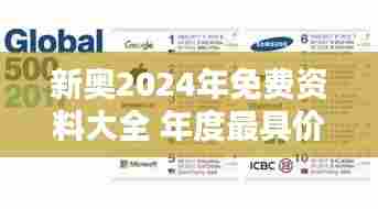 新奥2024年免费资料大全 年度最具价值资源集合